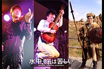 水中、それは苦しい