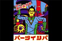 パーツイシバ