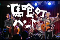 馬喰町バンド