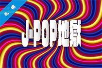 J-POP地獄