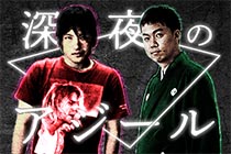 ツチヤタカユキ×立川吉笑