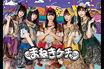 まねきケチャ
