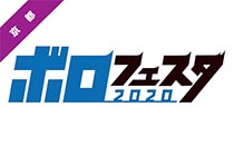 「SHIM TATSUYA×ボロフェスタ」